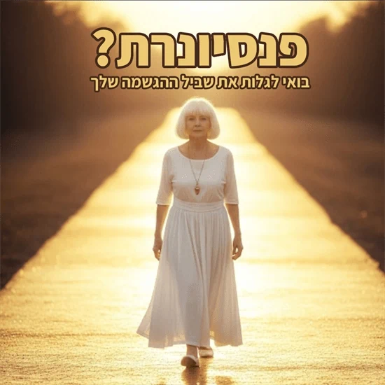 העידן החדש שלך - חוברת הדרכה והשראה